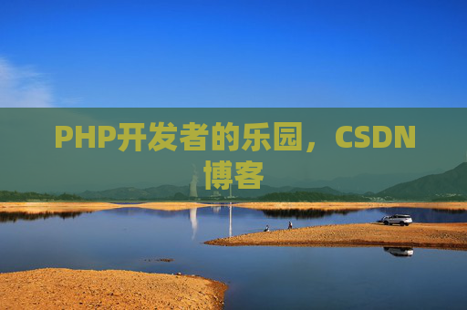 PHP开发者的乐园，CSDN博客